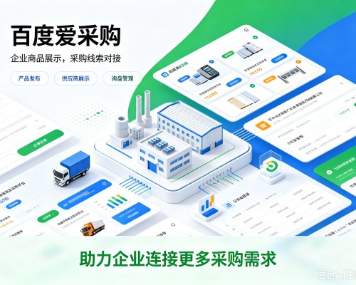 蔚县百度爱采购